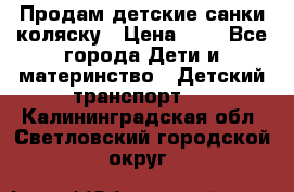 Продам детские санки-коляску › Цена ­ 2 - Все города Дети и материнство » Детский транспорт   . Калининградская обл.,Светловский городской округ 